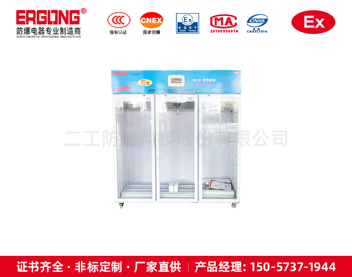 防爆冷藏冰箱-1200L